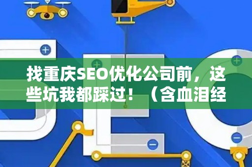 找重庆SEO优化公司前,这些坑我都踩过!(含血泪经验) 找重庆SEO优化公司前,这些坑我都踩过!(含血泪经验)