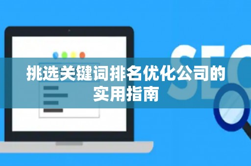 挑选关键词排名优化公司的实用指南