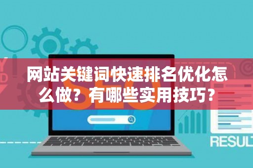 网站关键词快速排名优化怎么做？有哪些实用技巧？