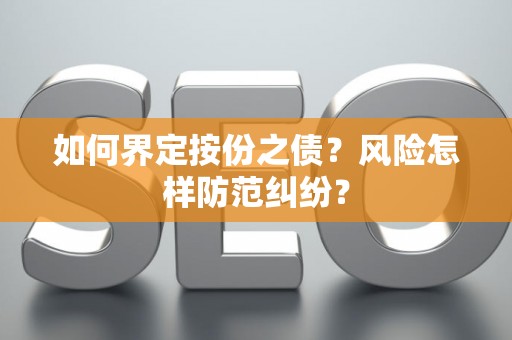 如何界定按份之债？风险怎样防范纠纷？